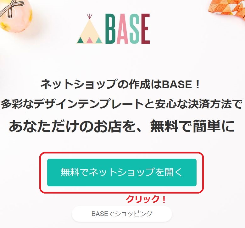 BASEを使ってネット通販サイトを無料で構築してみる