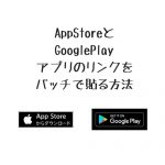 AppStoreとGooglePlayアプリのリンクをバッチで貼る方法(iPhone/Android)